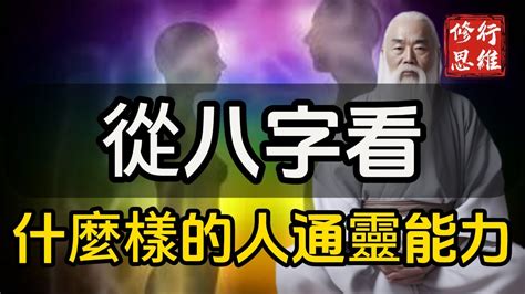 通靈體質八字|從八字看，什麼樣的人最具通靈能力！